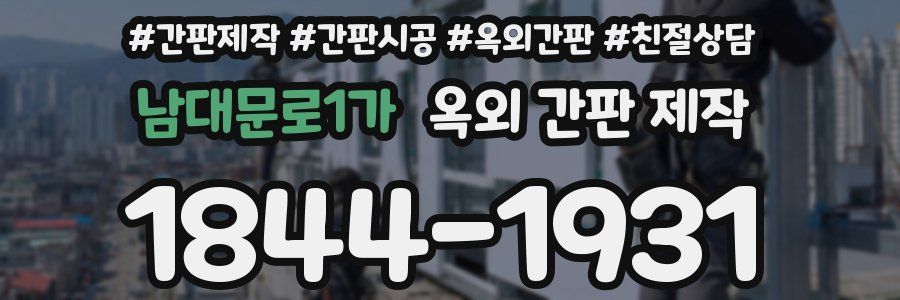 남대문로1가 옥외 간판 제작