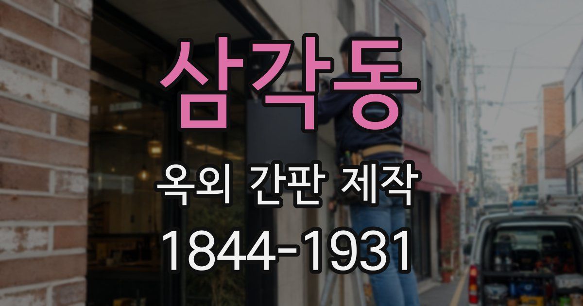 삼각동 옥외 간판 제작