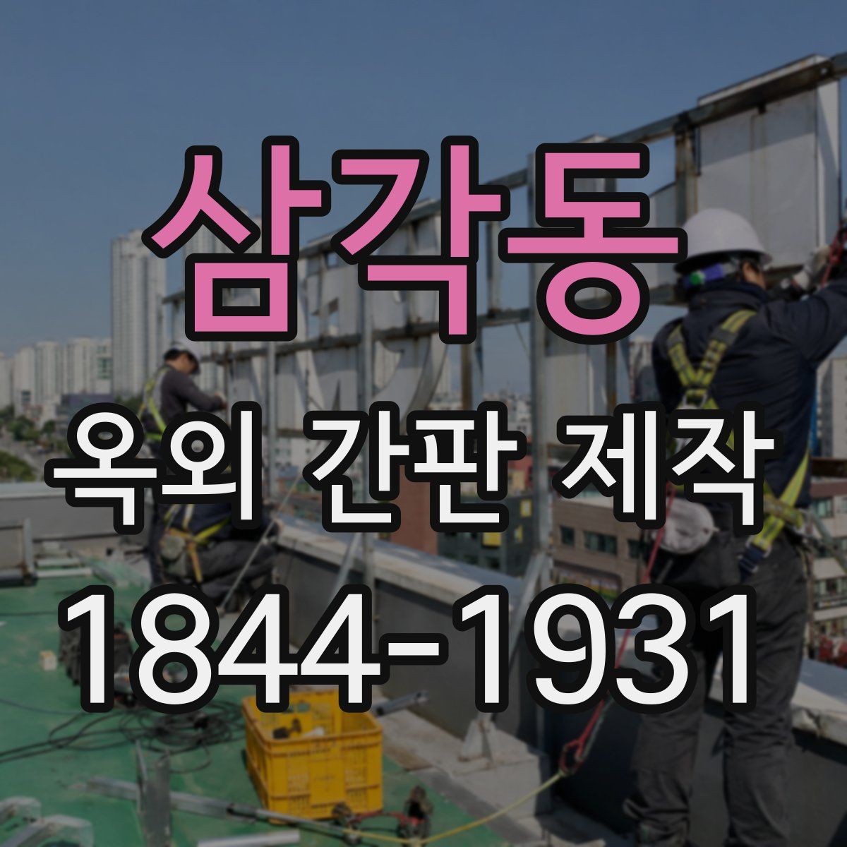 삼각동 옥외 간판 제작