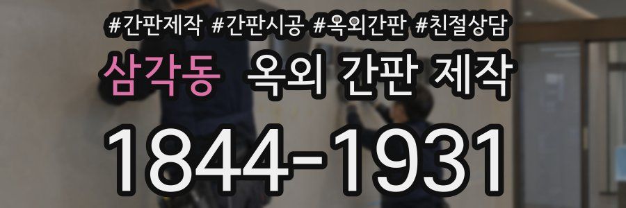 삼각동 옥외 간판 제작