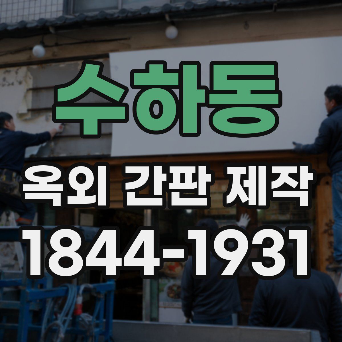수하동 옥외 간판 제작