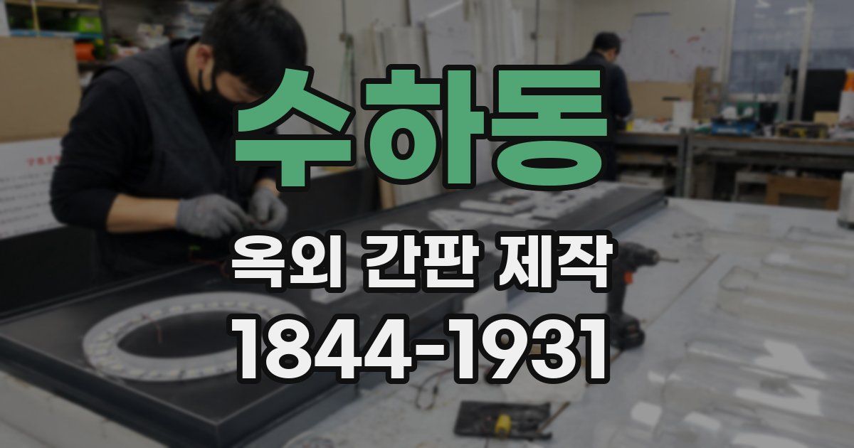 수하동 옥외 간판 제작