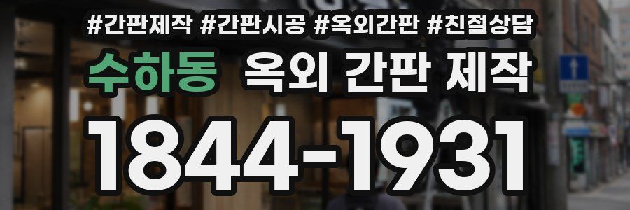 수하동 옥외 간판 제작