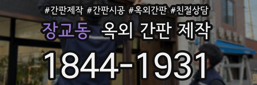 장교동 옥외 간판 제작