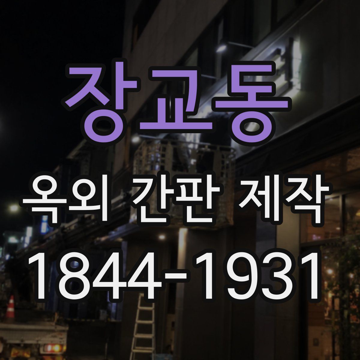 장교동 옥외 간판 제작