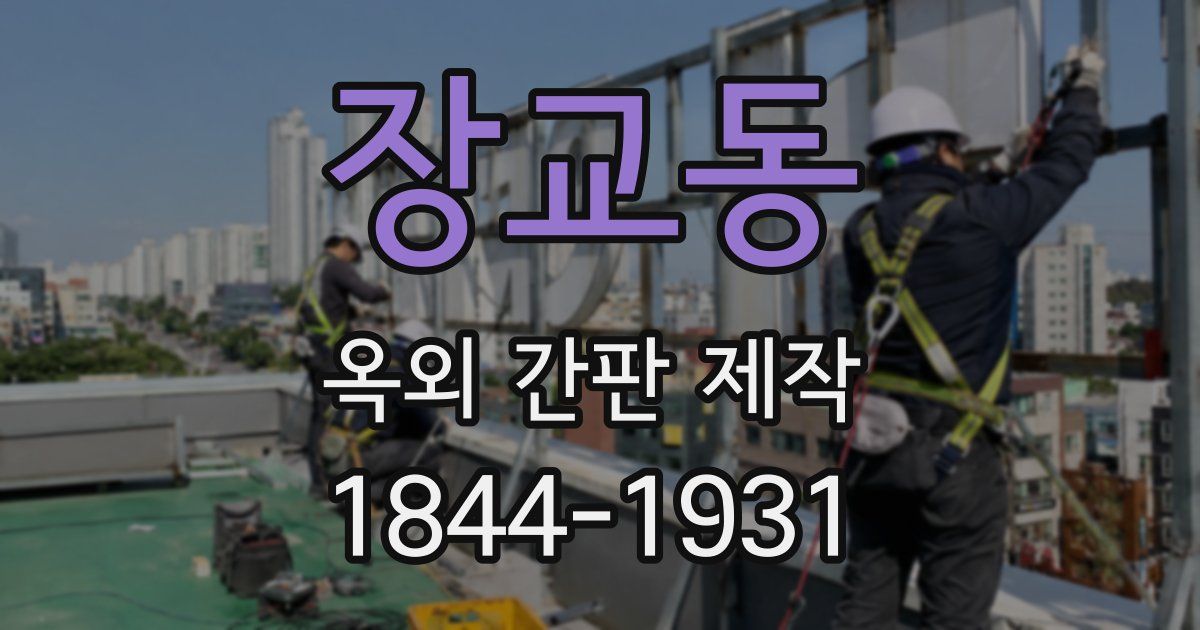 장교동 옥외 간판 제작