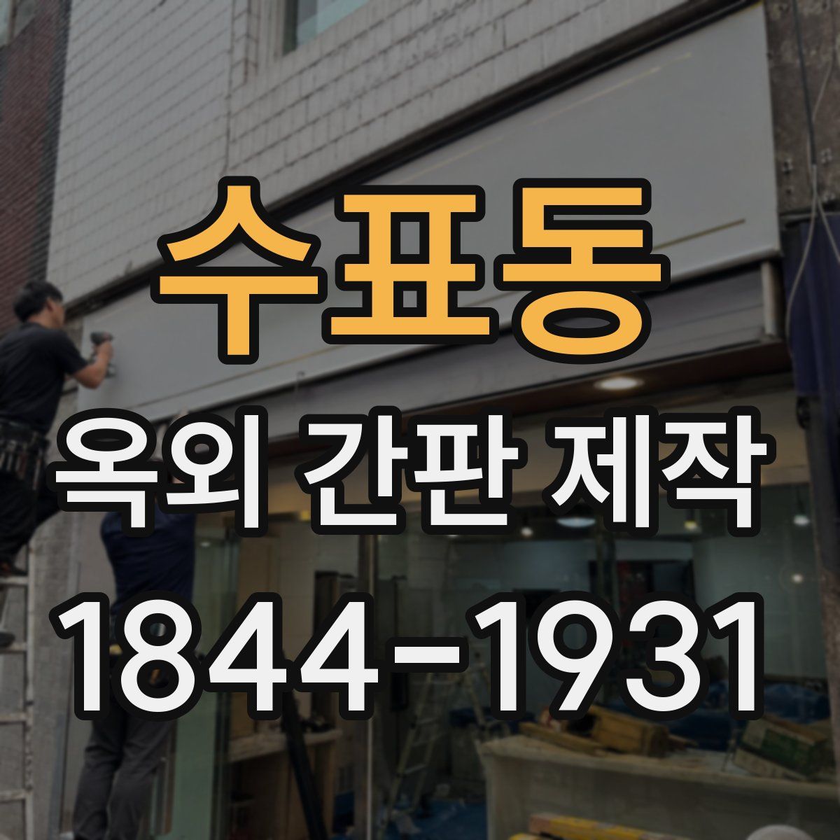 수표동 옥외 간판 제작