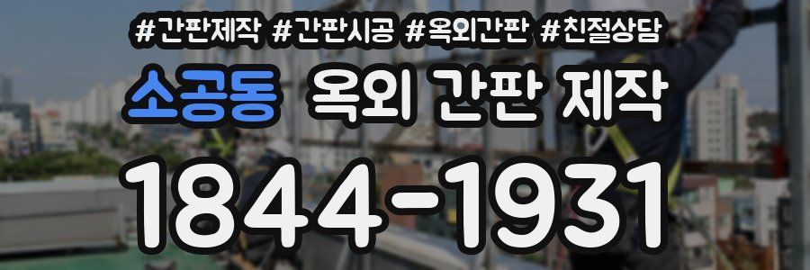 소공동 옥외 간판 제작