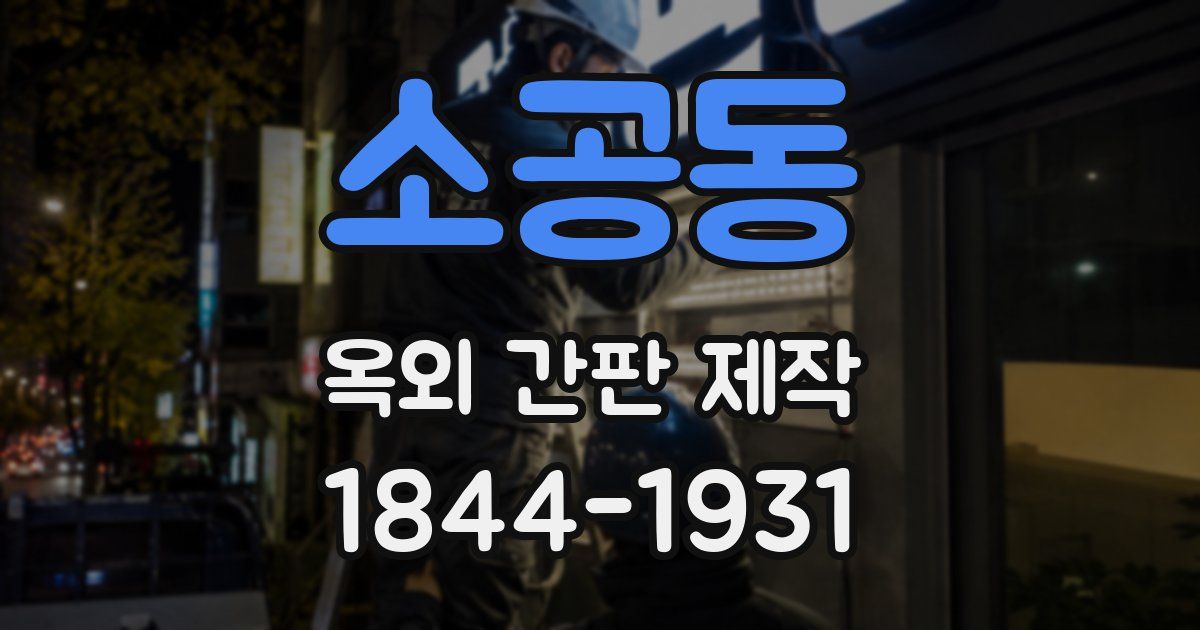 소공동 옥외 간판 제작