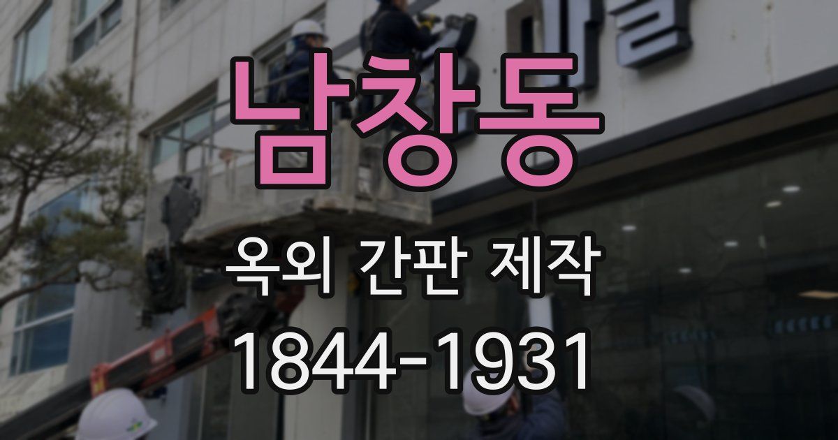 남창동 옥외 간판 제작