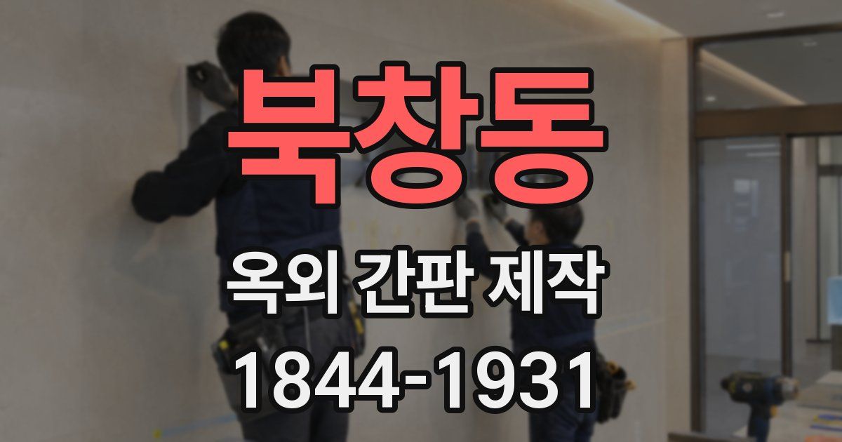 북창동 옥외 간판 제작