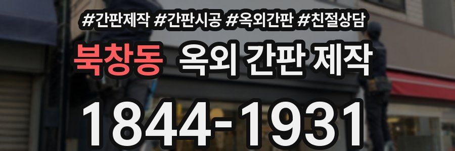 북창동 옥외 간판 제작