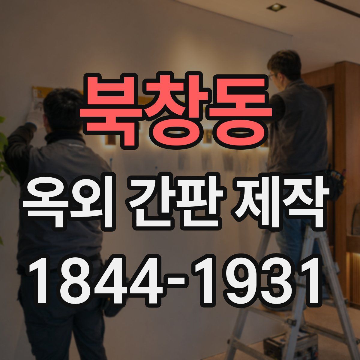 북창동 옥외 간판 제작