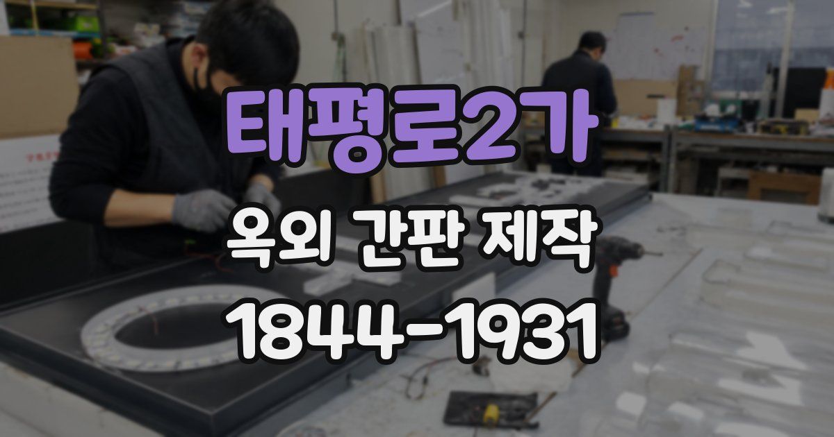 태평로2가 옥외 간판 제작