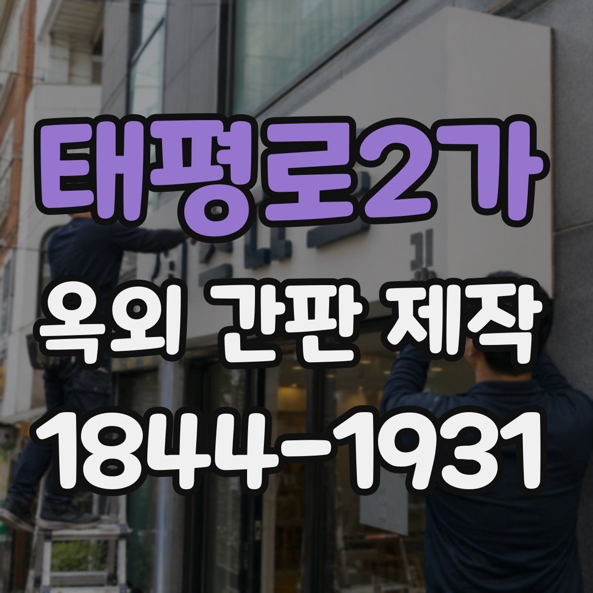 태평로2가 옥외 간판 제작