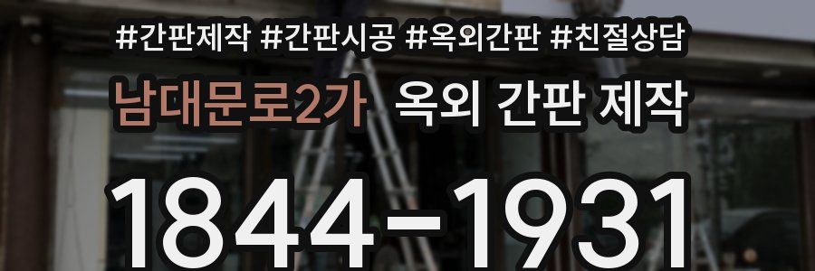 남대문로2가 옥외 간판 제작