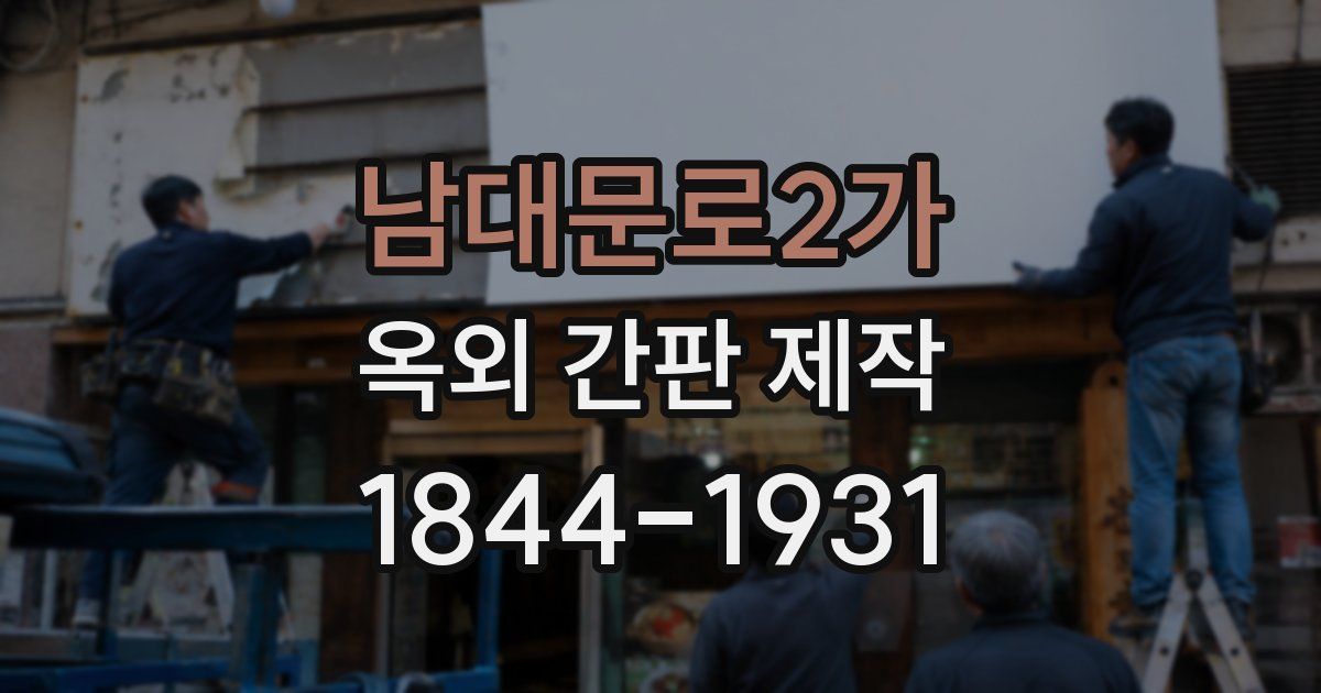 남대문로2가 옥외 간판 제작