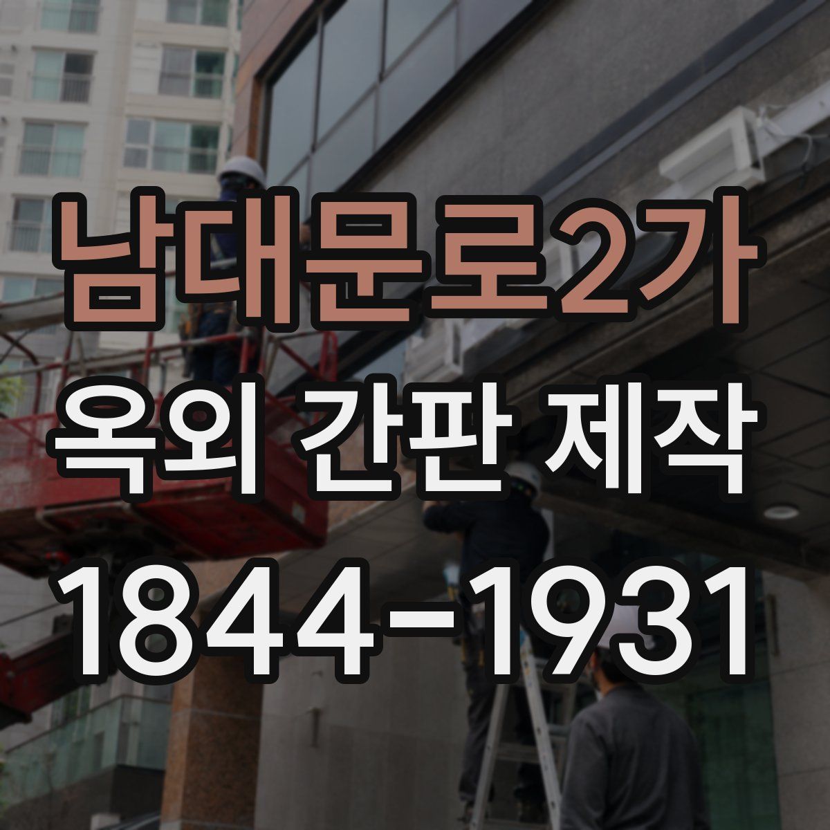 남대문로2가 옥외 간판 제작