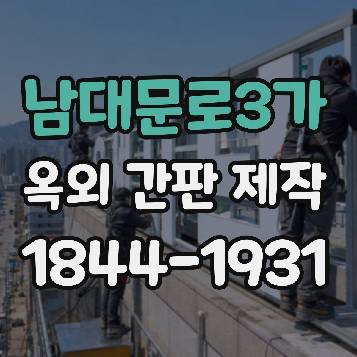 남대문로3가 옥외 간판 제작