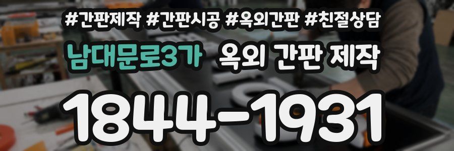 남대문로3가 옥외 간판 제작