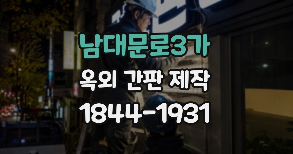 남대문로3가 옥외 간판 제작