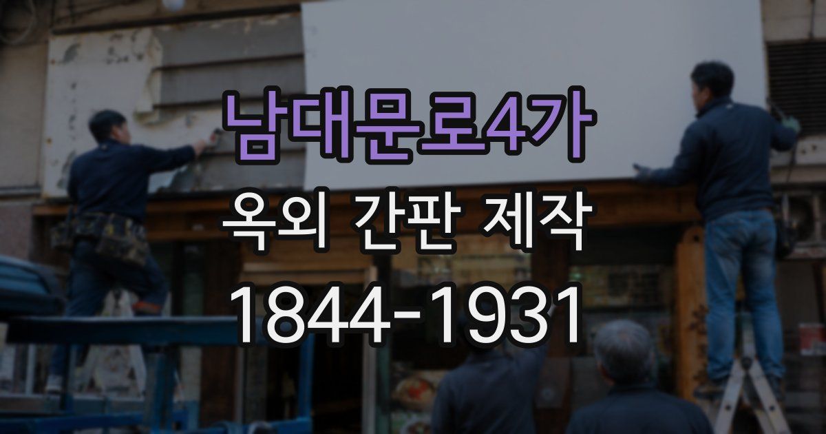 남대문로4가 옥외 간판 제작