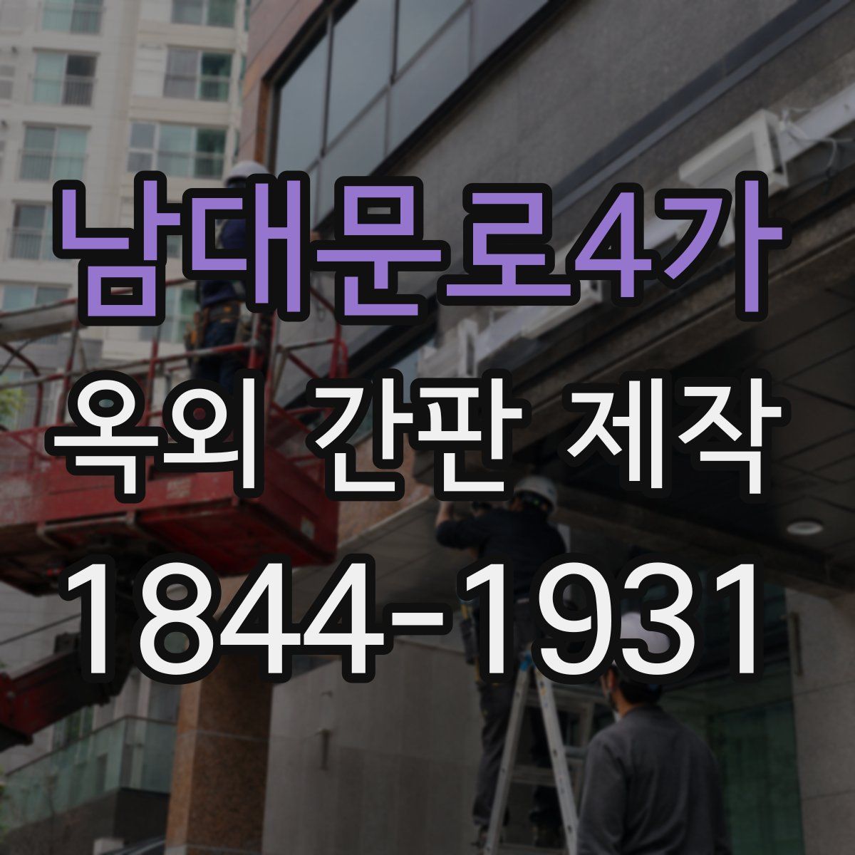 남대문로4가 옥외 간판 제작