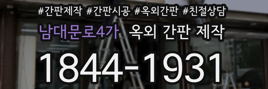 남대문로4가 옥외 간판 제작