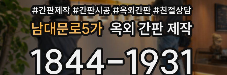 남대문로5가 옥외 간판 제작