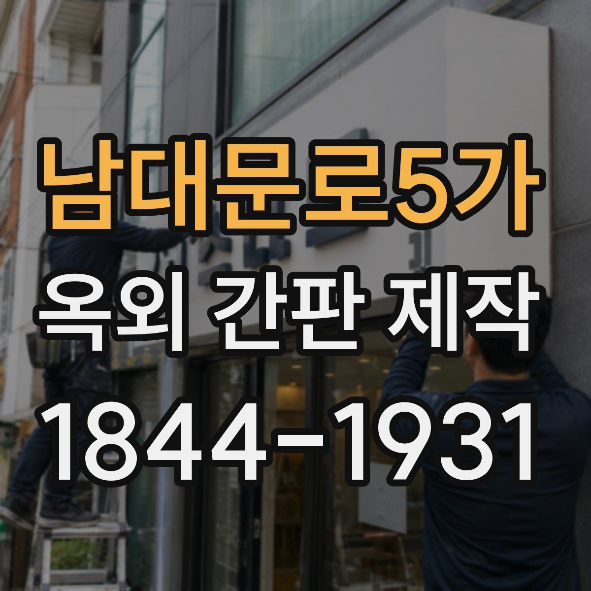 남대문로5가 옥외 간판 제작