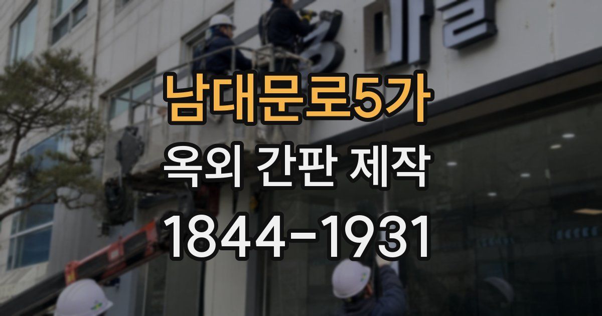 남대문로5가 옥외 간판 제작