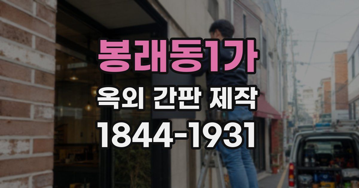 봉래동1가 옥외 간판 제작