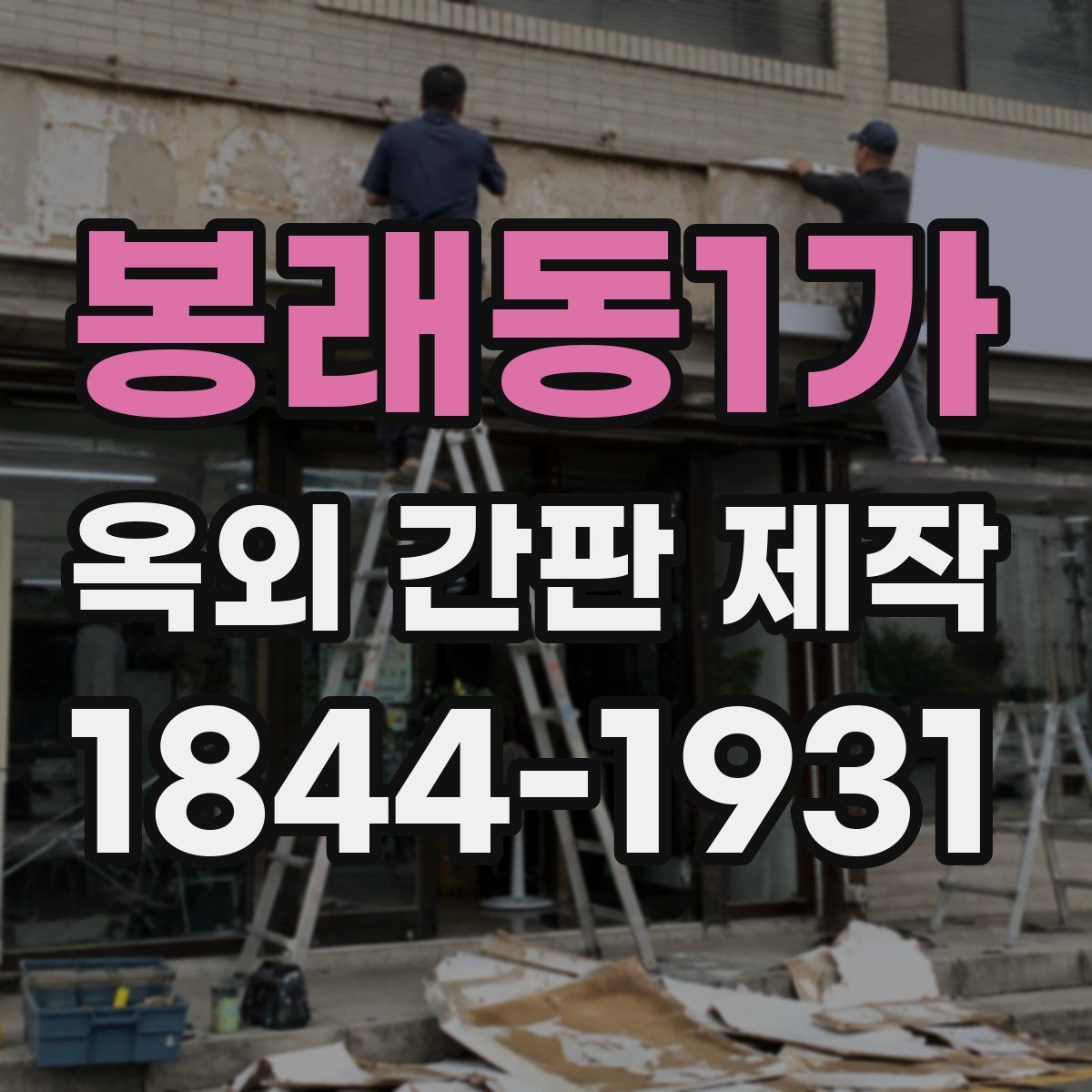 봉래동1가 옥외 간판 제작