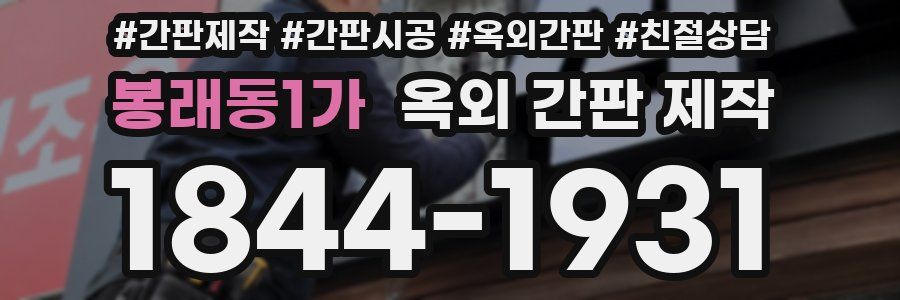 봉래동1가 옥외 간판 제작