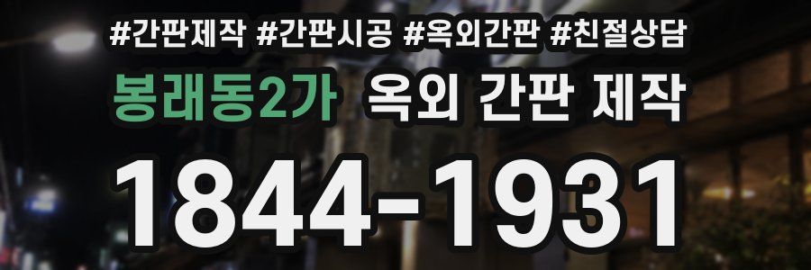 봉래동2가 옥외 간판 제작