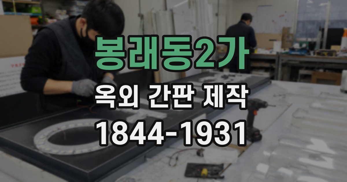 봉래동2가 옥외 간판 제작
