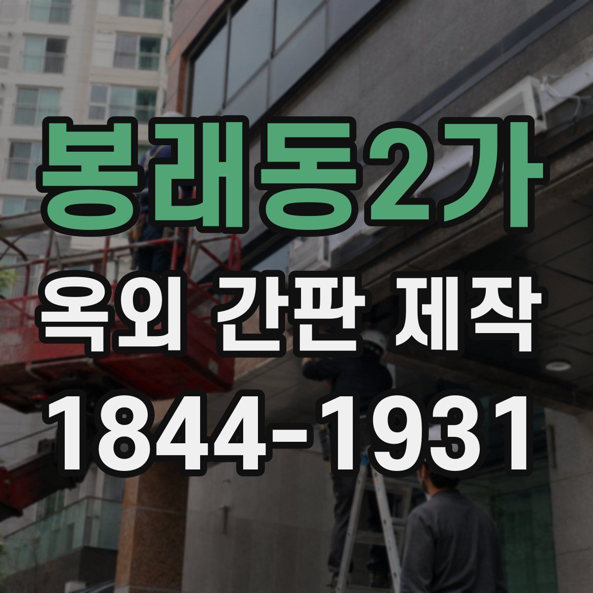 봉래동2가 옥외 간판 제작