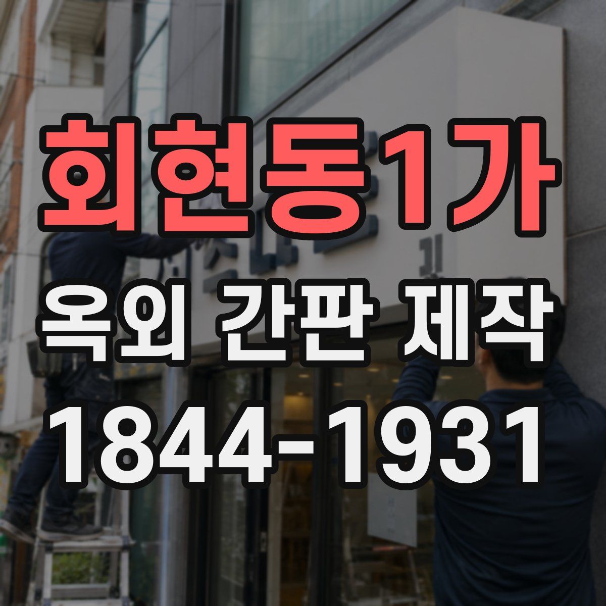 회현동1가 옥외 간판 제작