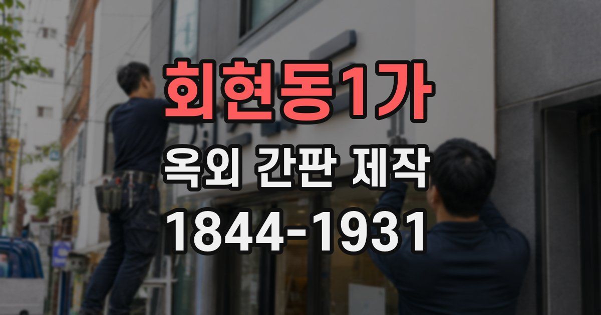 회현동1가 옥외 간판 제작
