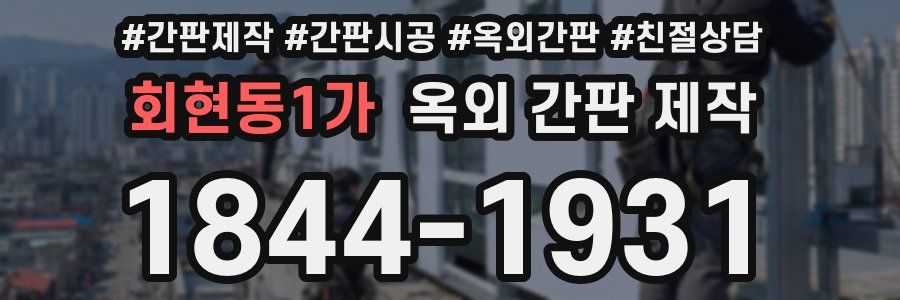 회현동1가 옥외 간판 제작