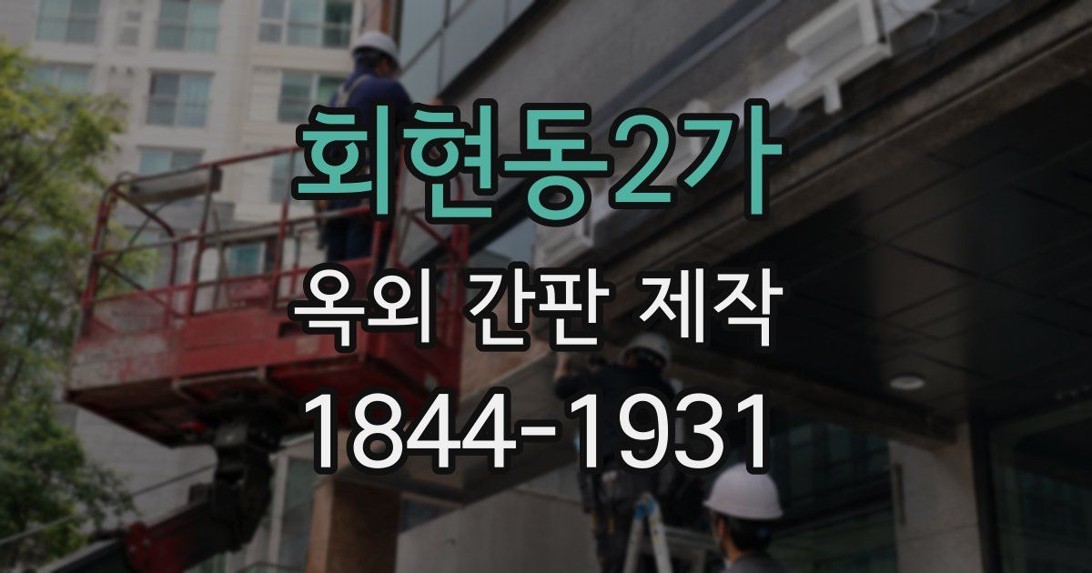 회현동2가 옥외 간판 제작