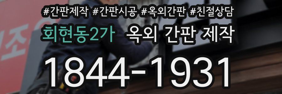 회현동2가 옥외 간판 제작