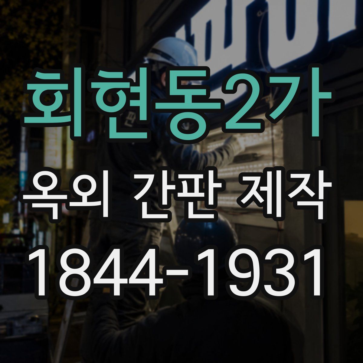회현동2가 옥외 간판 제작