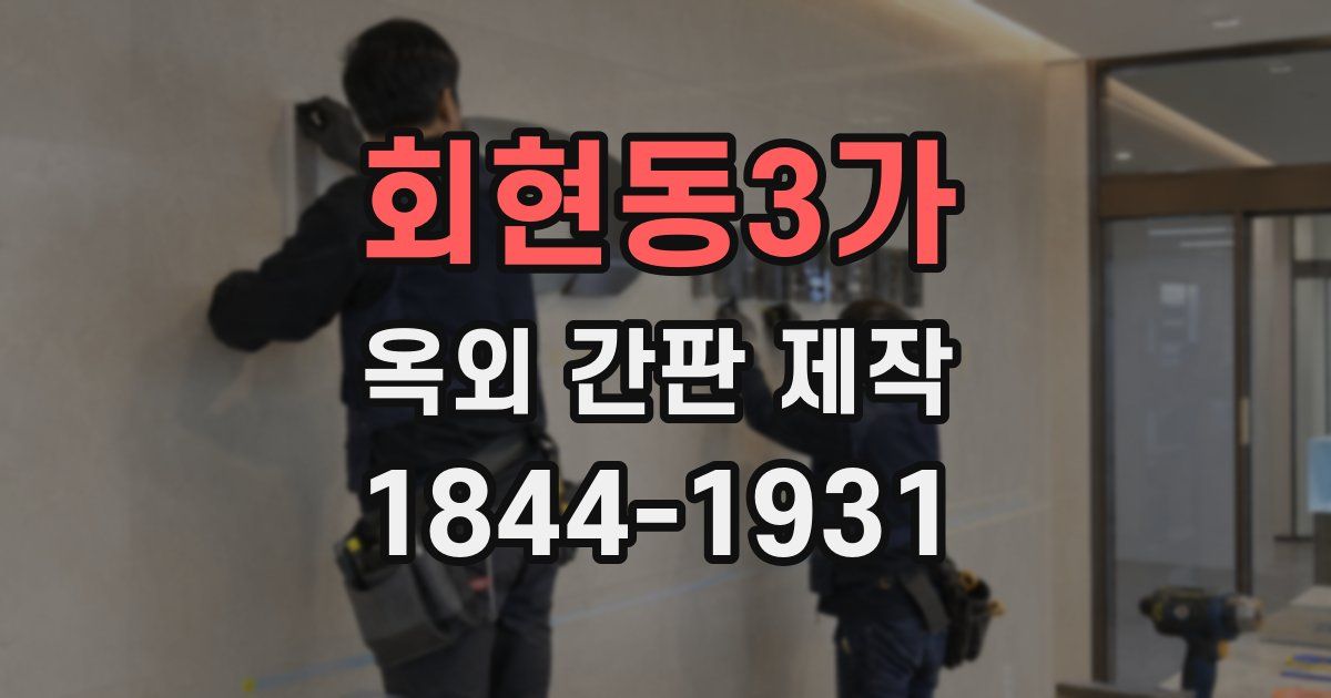 회현동3가 옥외 간판 제작