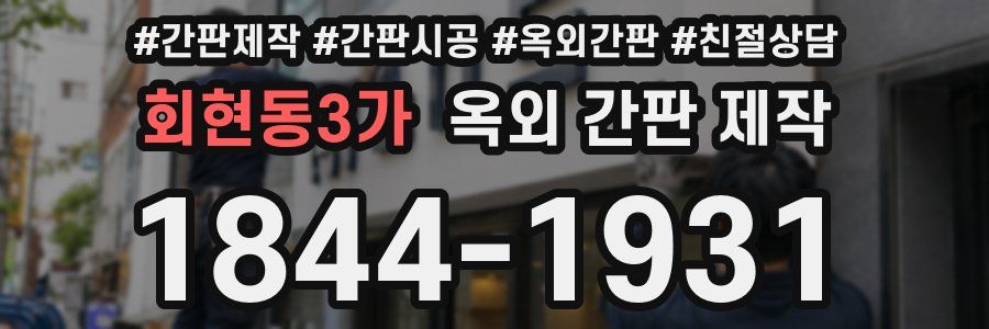 회현동3가 옥외 간판 제작
