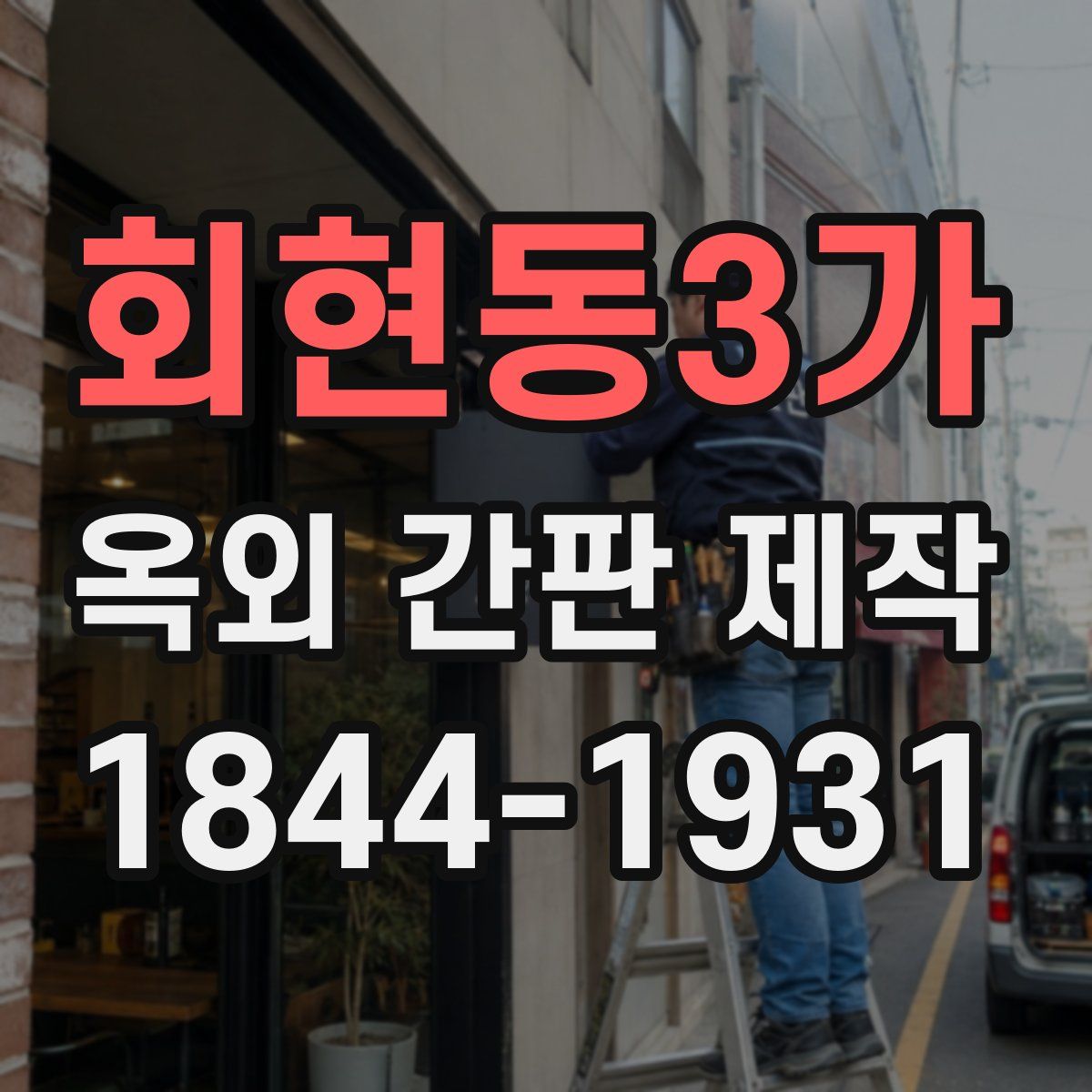 회현동3가 옥외 간판 제작