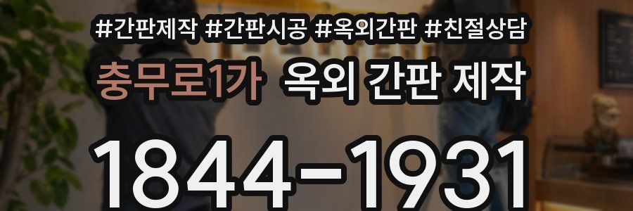 충무로1가 옥외 간판 제작