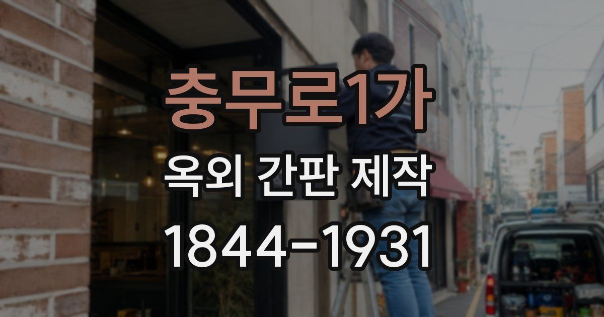 충무로1가 옥외 간판 제작