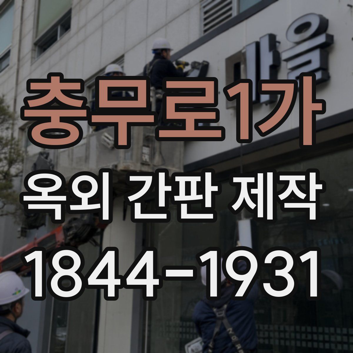 충무로1가 옥외 간판 제작
