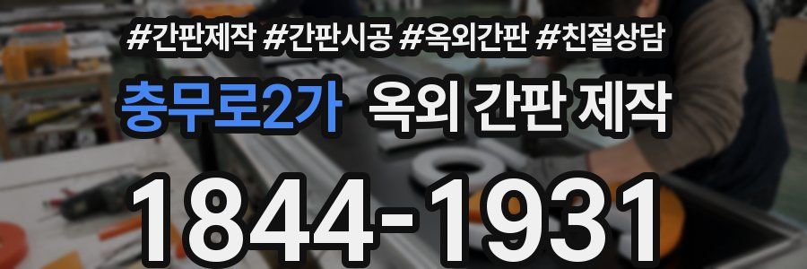 충무로2가 옥외 간판 제작